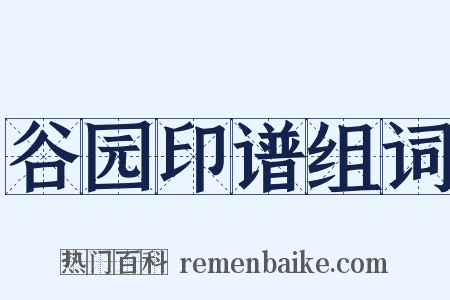 谷园印谱组词是什么意思的图片